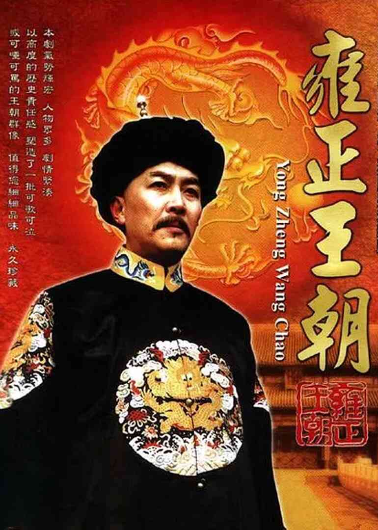 雍正王朝封面图