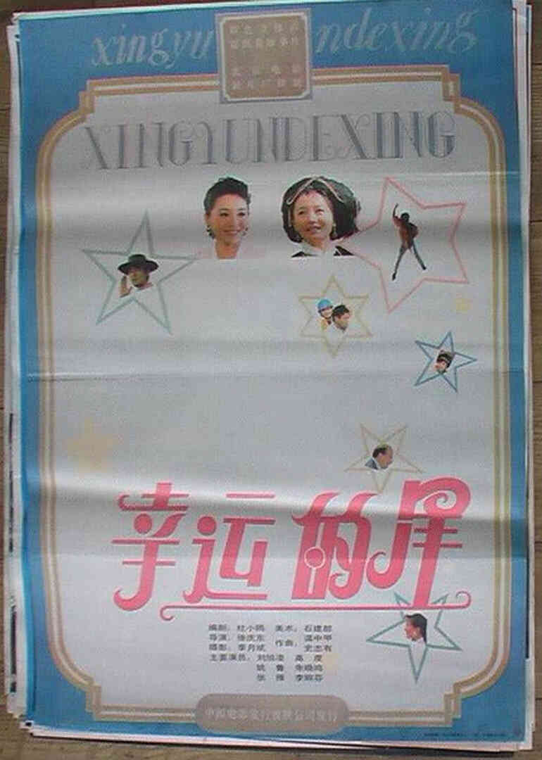 幸运的星封面图