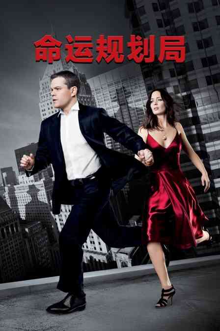 命运规划局封面图