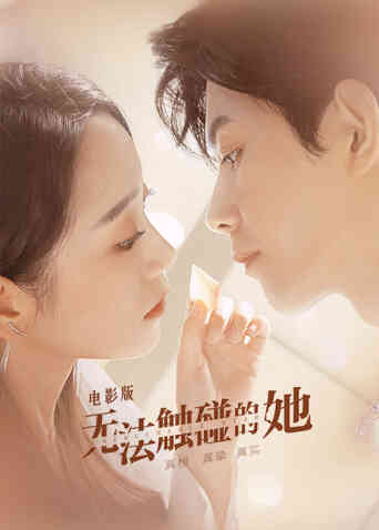 无法触碰的她电影版封面图