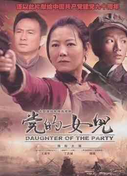 党的女儿封面图