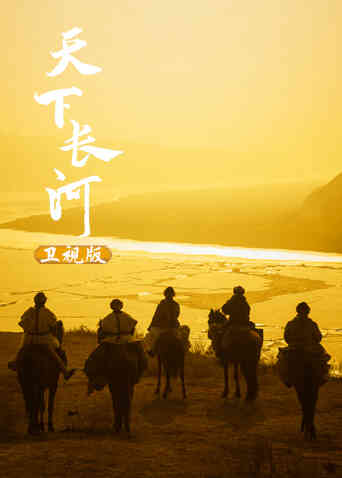 天下长河卫视版封面图
