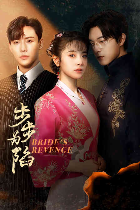 步步为陷封面图