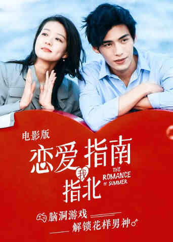 恋爱指南我指北电影版封面图