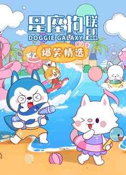 星座狗联盟爆笑精选第二季封面图