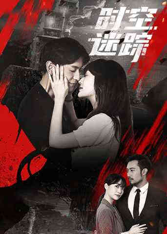 时空迷踪封面图