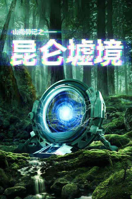 山海异记之昆仑墟境封面图