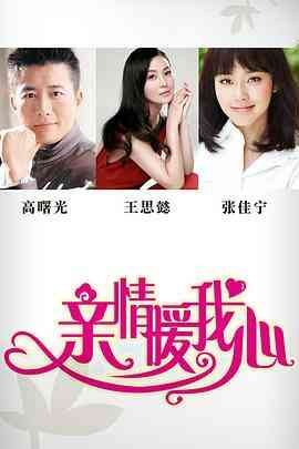 亲情暖我心封面图