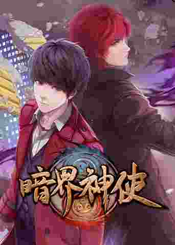 暗界神使（普通话）封面图