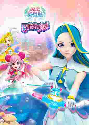 巴啦啦小魔仙之魔法海萤堡第二季封面图