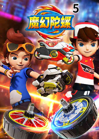 魔幻陀螺第五季封面图