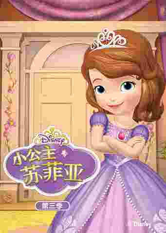 小公主苏菲亚第三季封面图
