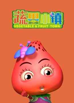 蔬果小镇封面图