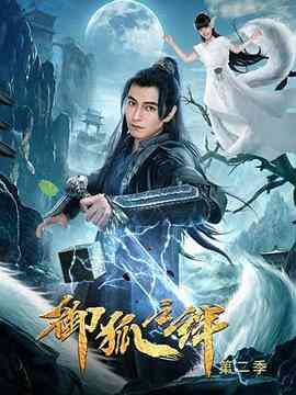 御狐之绊 第二季封面图