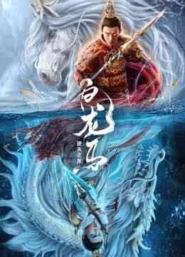 白龙马之逆天之龙封面图