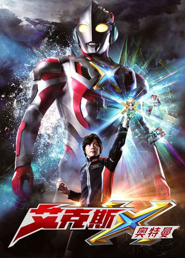 艾克斯奥特曼（普通话）封面图