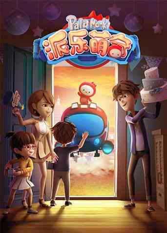 派乐萌奇第一季封面图