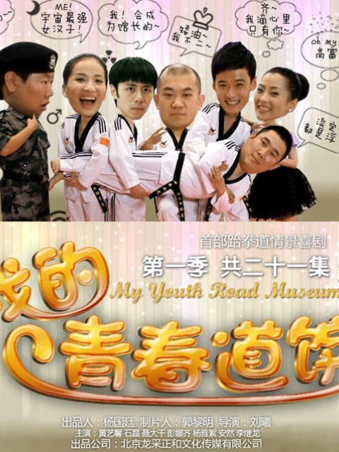 我的青春道馆封面图