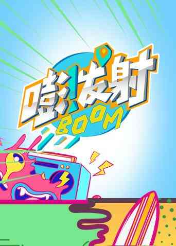 嘭！发射第四季封面图