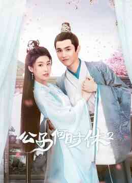 公子何时休2封面图