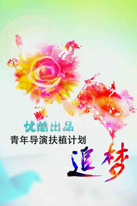 追梦—优酷出品青年导演扶植计划封面图