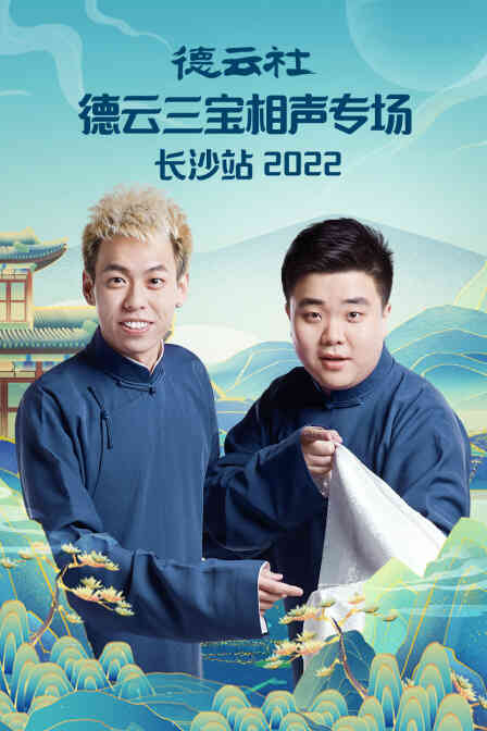 德云社德云三宝相声专场长沙站2022封面图