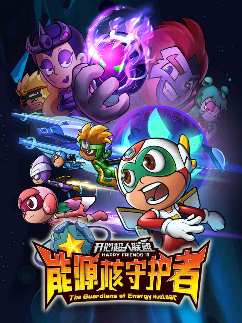 开心超人联盟之能源核守护者封面图