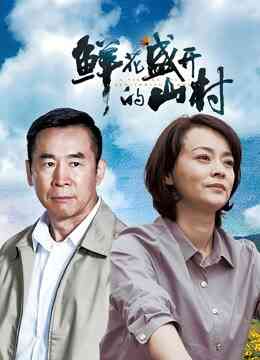 鲜花盛开的山村封面图