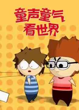 童声童气看世界封面图