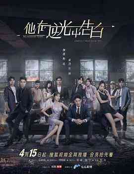 他在逆光中告白封面图