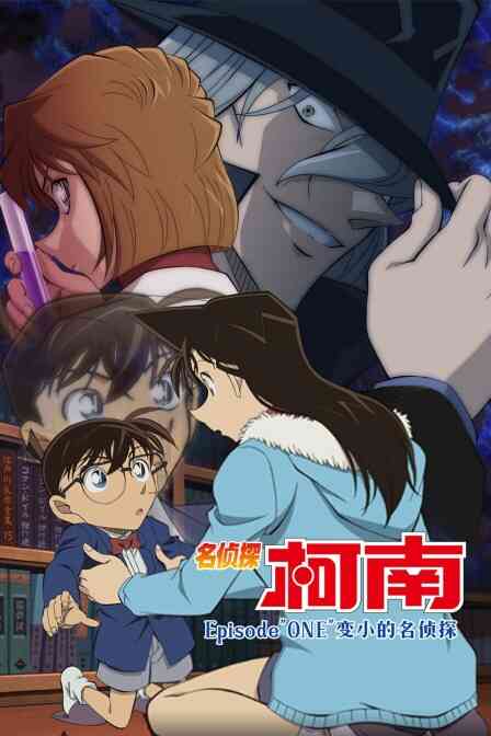 名侦探柯南Episode&quot;ONE&quot;变小的名侦探封面图