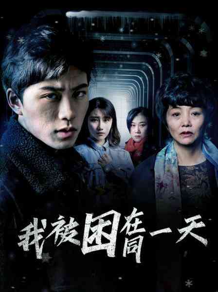 我被困在同一天封面图