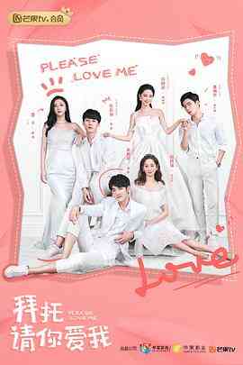 拜托，请你爱我封面图