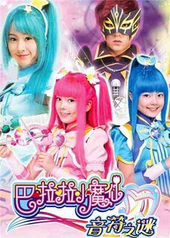 巴啦啦小魔仙之音符之谜封面图