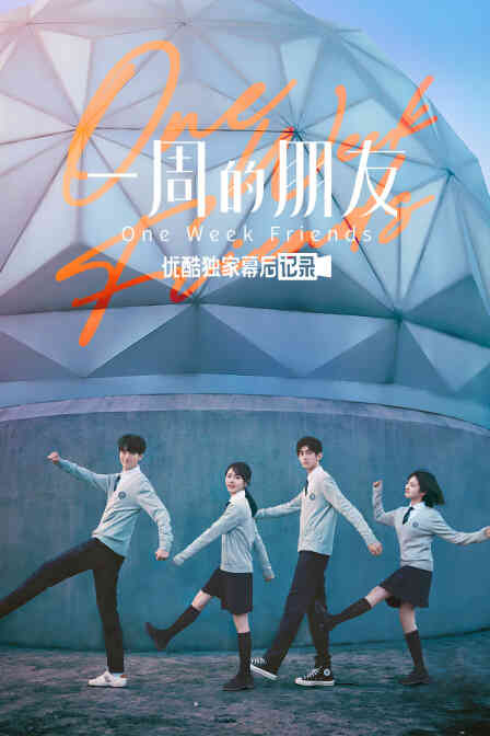 《一周的朋友》优酷独家幕后记录封面图
