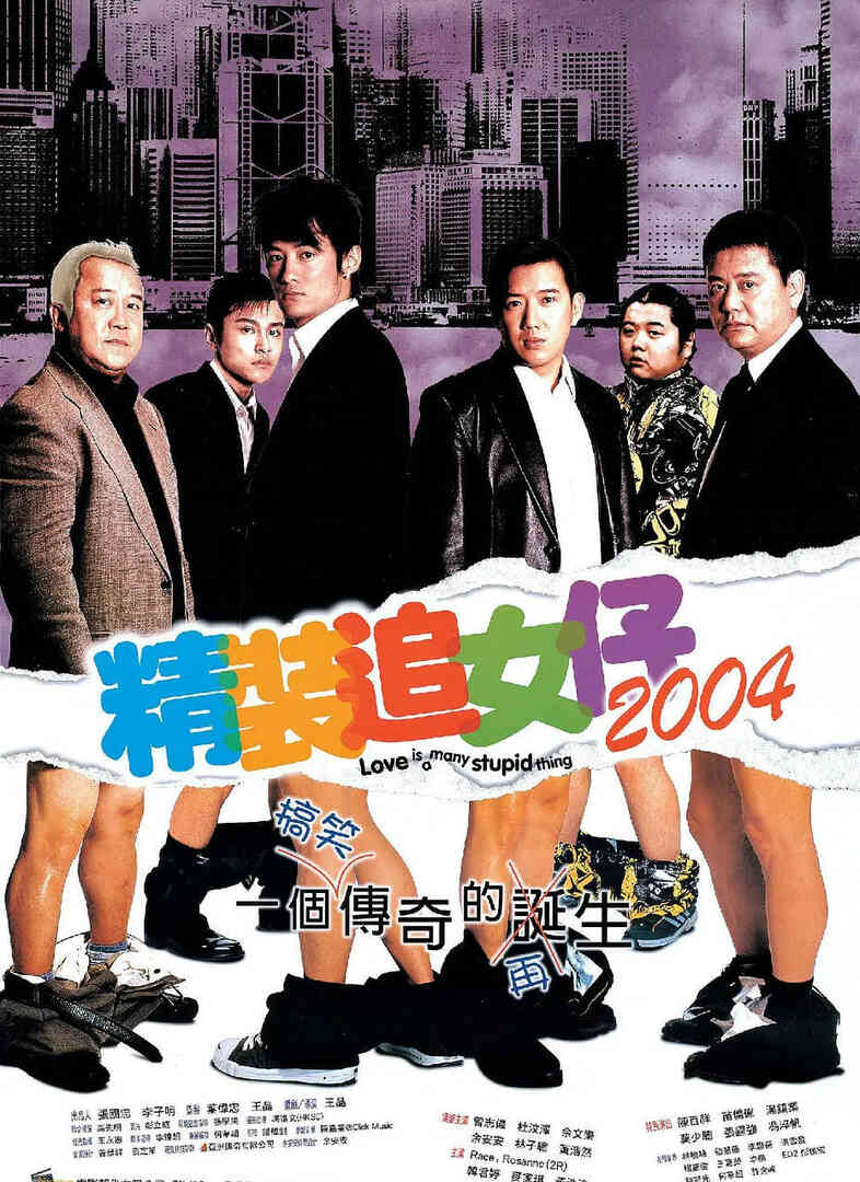 精装追女仔2004封面图