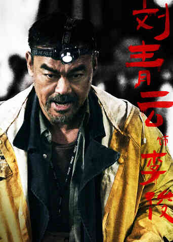 神探大战封面图