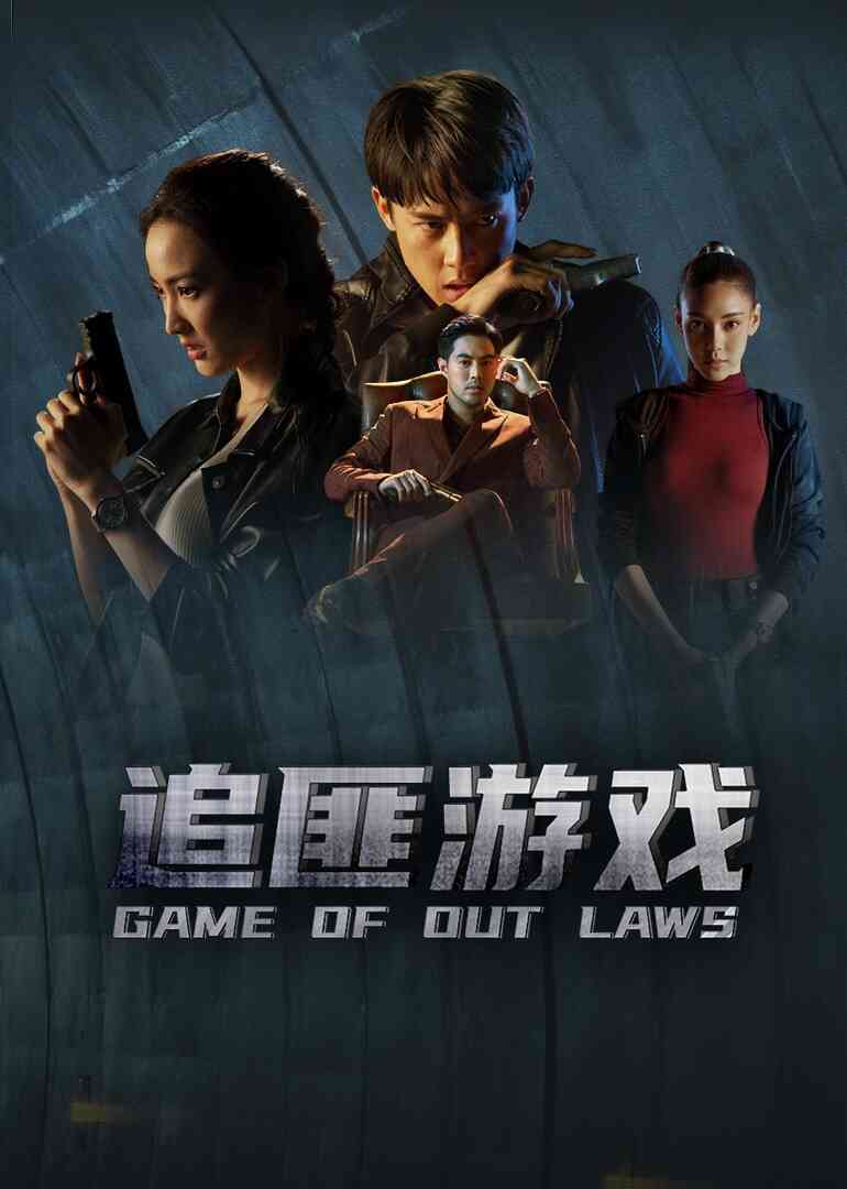 追匪游戏（普通话）封面图