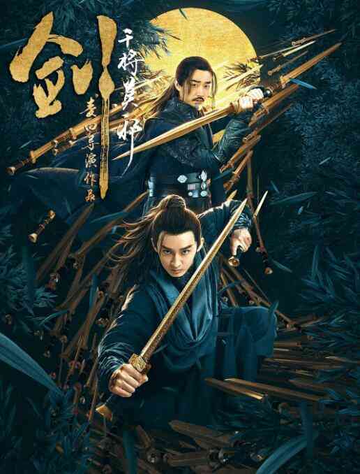 剑·干将莫邪封面图