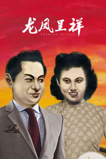 龙凤呈祥封面图