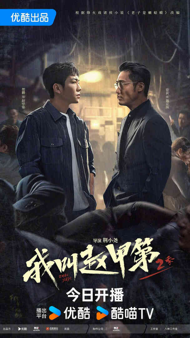 我叫赵甲第2封面图