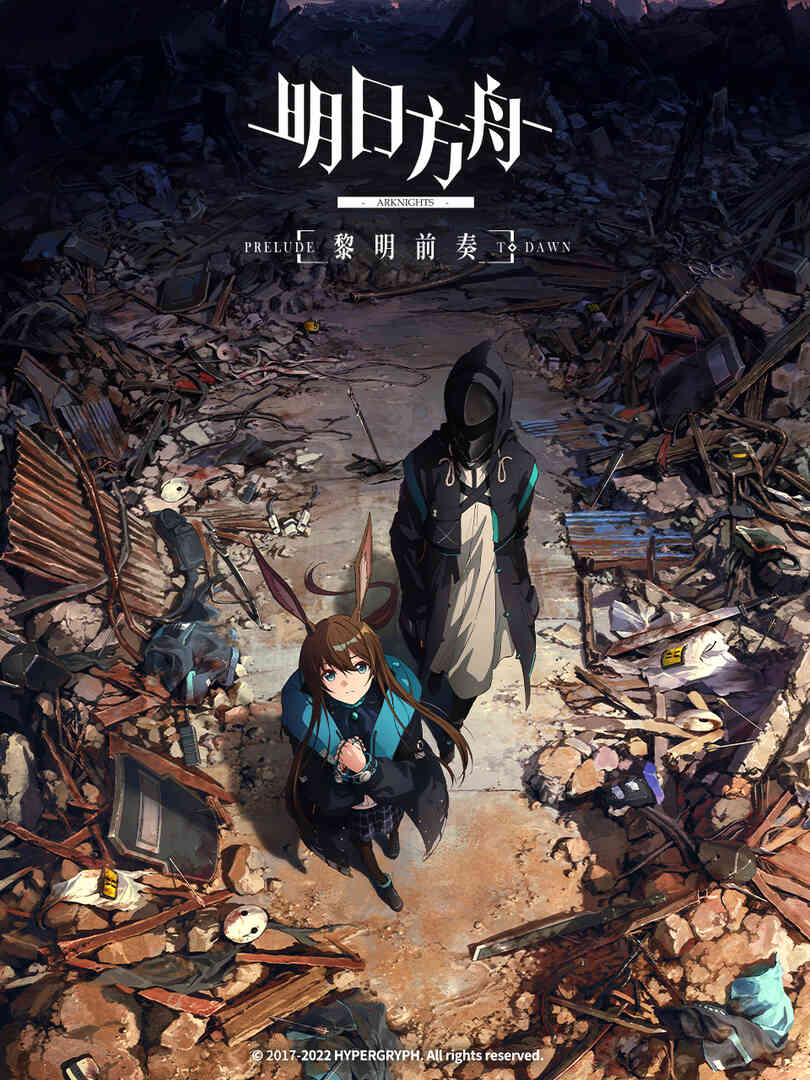 明日方舟：黎明前奏封面图