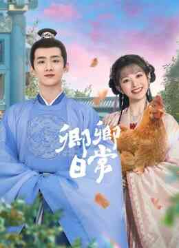 卿卿日常封面图