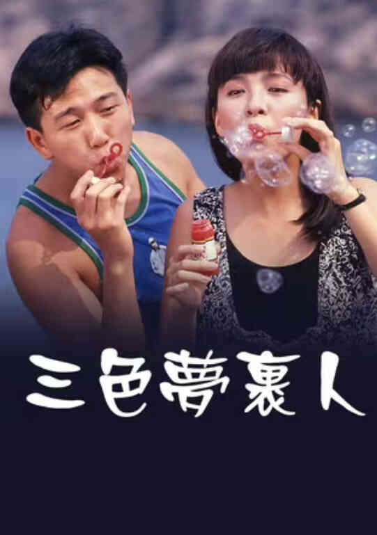 三色梦里人封面图