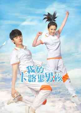 我的卡路里男孩封面图