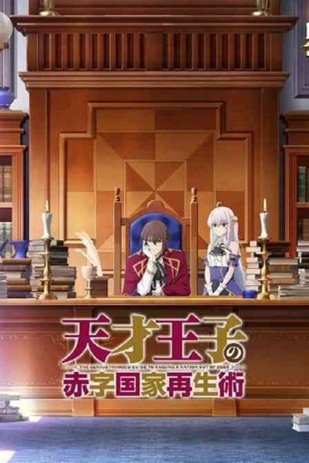 天才王子的赤字国家振兴术封面图