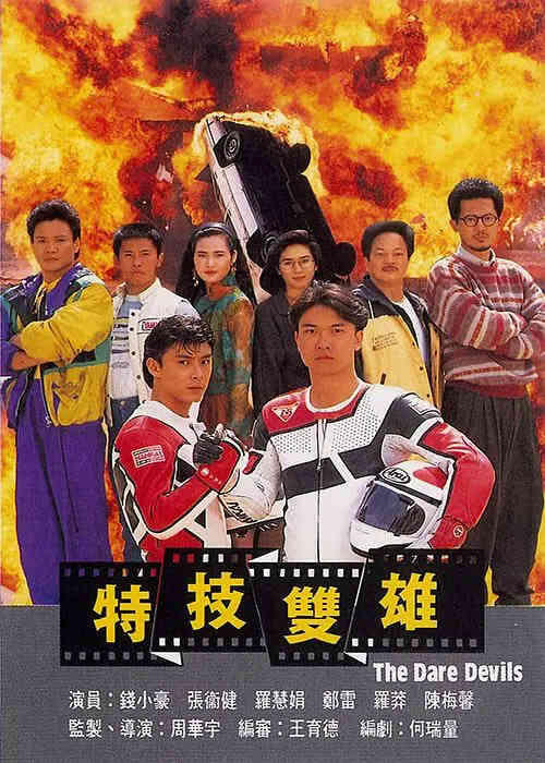 特技双雄封面图