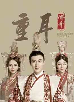 重耳传奇封面图