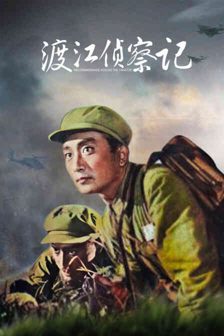 渡江侦察记封面图