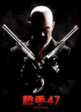 杀手：代号47封面图